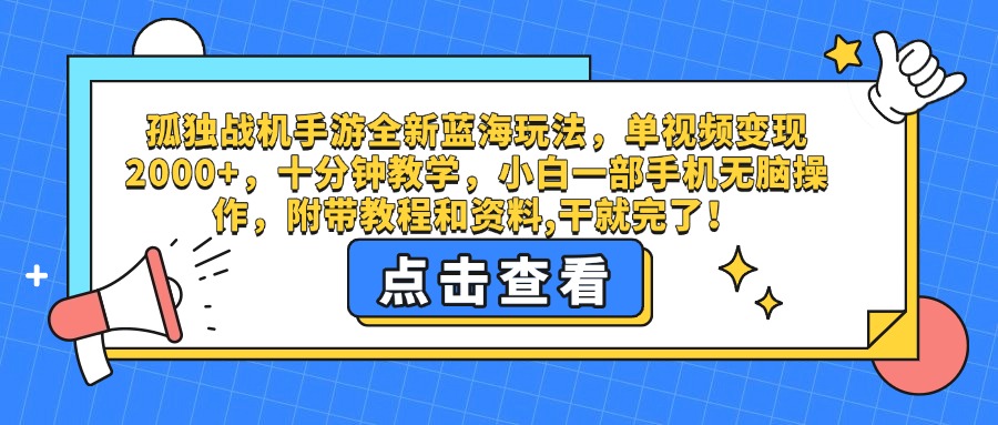 孤独战机手游全新蓝海玩法，单视频变现2000+，十分钟教学，小白一部手机无脑操作，附带教程和资料,干就完了！网创库-网创项目资源站-副业项目-创业项目-搞钱项目网创库