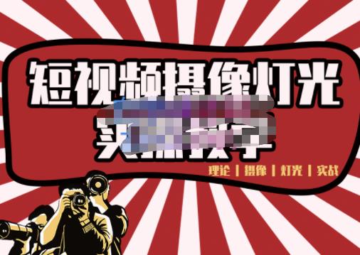 短视频摄像-灯光实战教学，想拍好短视频，这个课程一定是必看课网创库-网创项目资源站-副业项目-创业项目-搞钱项目网创库