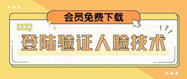 二次登录验证人脸核对，2月更新技术网创库-网创项目资源站-副业项目-创业项目-搞钱项目网创库