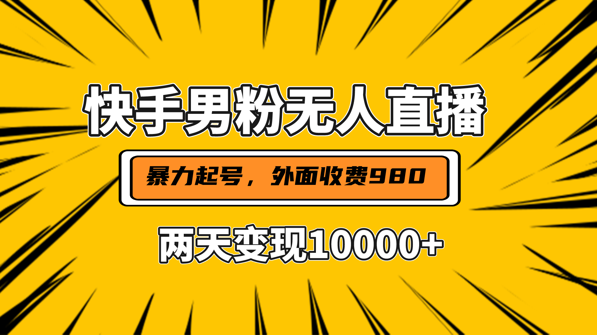 直播挂着两天躺赚1w+，小白也能轻松上手，外面收费980的项目网创库-网创项目资源站-副业项目-创业项目-搞钱项目网创库