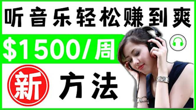 2022听音乐赚钱的新方法 音乐赚钱 app让你轻松赚钱1首歌=3美元网创库-网创项目资源站-副业项目-创业项目-搞钱项目网创库