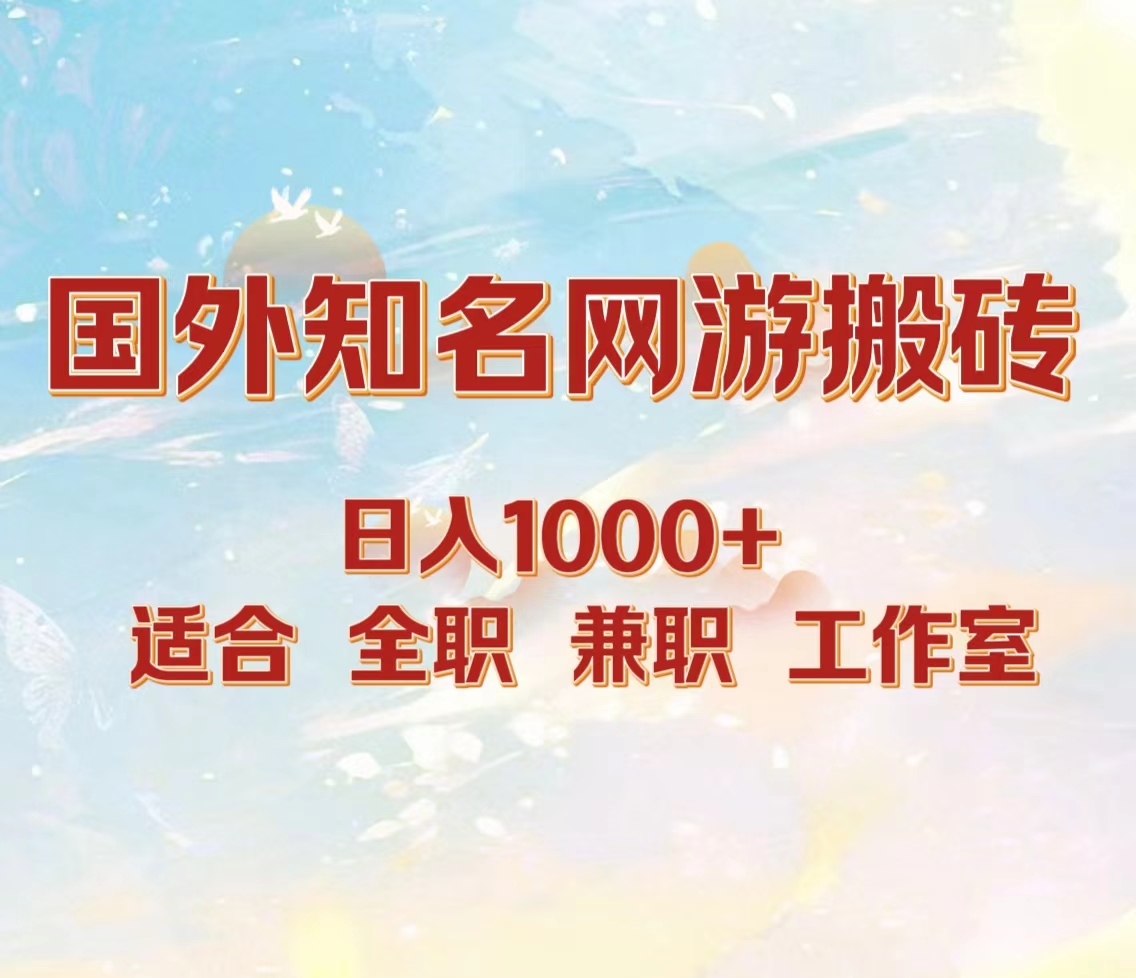 国外知名网游搬砖，日入1000+ 适合工作室和副业网创库-网创项目资源站-副业项目-创业项目-搞钱项目网创库