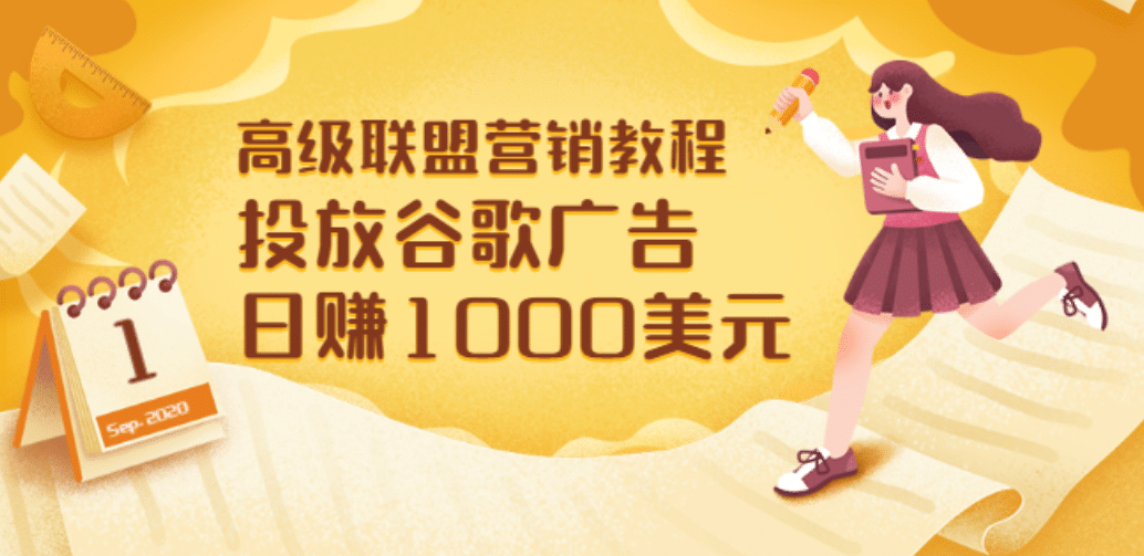 高级联盟营销教程：投放谷歌广告 日赚1000美元，快速获得高质量流量网创库-网创项目资源站-副业项目-创业项目-搞钱项目网创库
