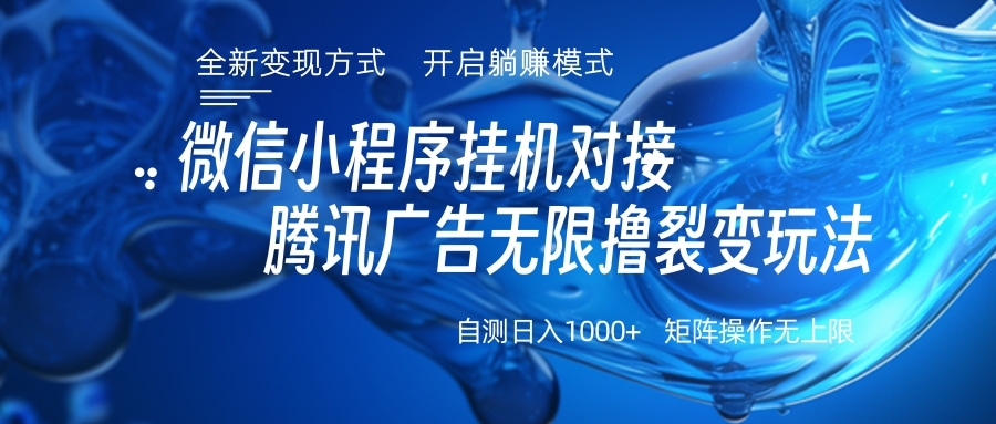 微信小程序挂机对接腾讯广告无限撸裂变玩法网创库-网创项目资源站-副业项目-创业项目-搞钱项目网创库