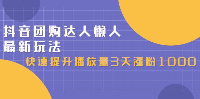 抖音团购达人懒人最新玩法，0基础轻松学做团购达人（初级班+高级班）网创库-网创项目资源站-副业项目-创业项目-搞钱项目网创库