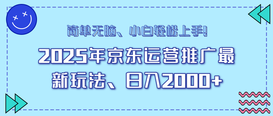 AI京东运营推广最新玩法，日入2000+，小白轻松上手！网创库-网创项目资源站-副业项目-创业项目-搞钱项目网创库