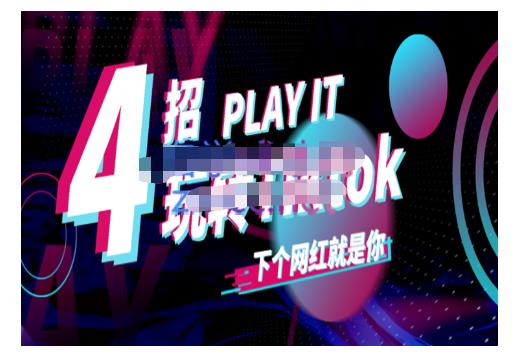 Tiktok账号系统打造，深度解析Tiktok新手起号技巧与配合跨境电商发展终局价值1980元网创库-网创项目资源站-副业项目-创业项目-搞钱项目网创库