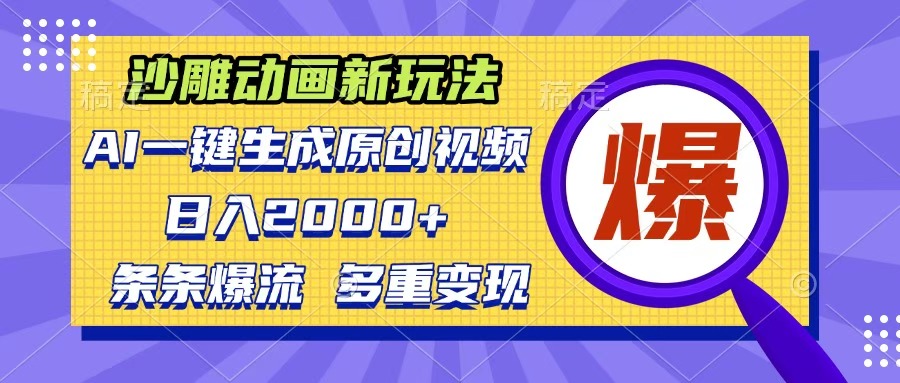 沙雕动画新玩法，AI一键生成原创视频，条条爆流，日入2000+，多重变现方式网创库-网创项目资源站-副业项目-创业项目-搞钱项目网创库