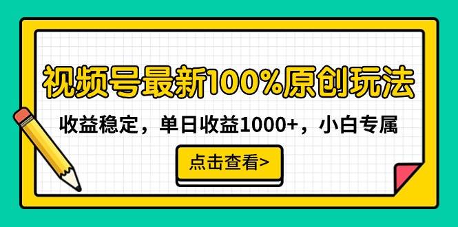 视频号最新100%原创玩法，收益稳定，单日收益1000+，小白专属网创库-网创项目资源站-副业项目-创业项目-搞钱项目网创库