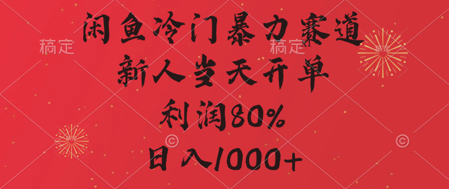 闲鱼冷门暴力赛道，拼多多砍一刀商城，利润80%，日入1000+网创库-网创项目资源站-副业项目-创业项目-搞钱项目网创库