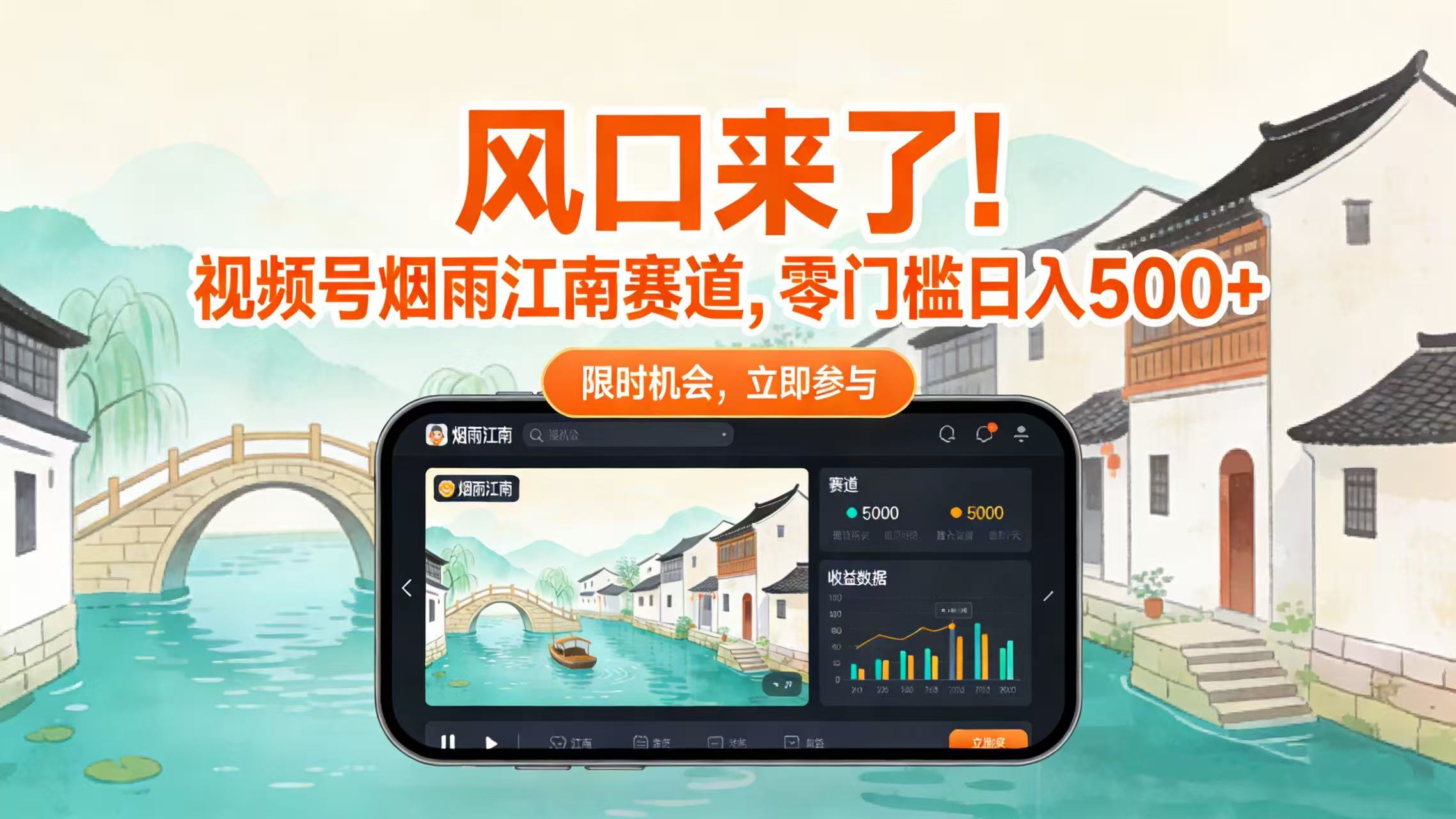 风口来了！视频号烟雨江南赛道，零门槛日入 500+网创库-网创项目资源站-副业项目-创业项目-搞钱项目网创库