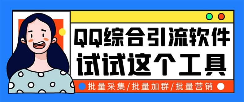 QQ客源大师综合营销助手，最全的QQ引流脚本 支持群成员导出【软件+教程】网创库-网创项目资源站-副业项目-创业项目-搞钱项目网创库