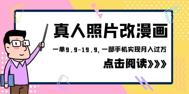 外面收费1580的项目，真人照片改漫画，一单9.9-19.9，一部手机实现月入过万网创库-网创项目资源站-副业项目-创业项目-搞钱项目网创库