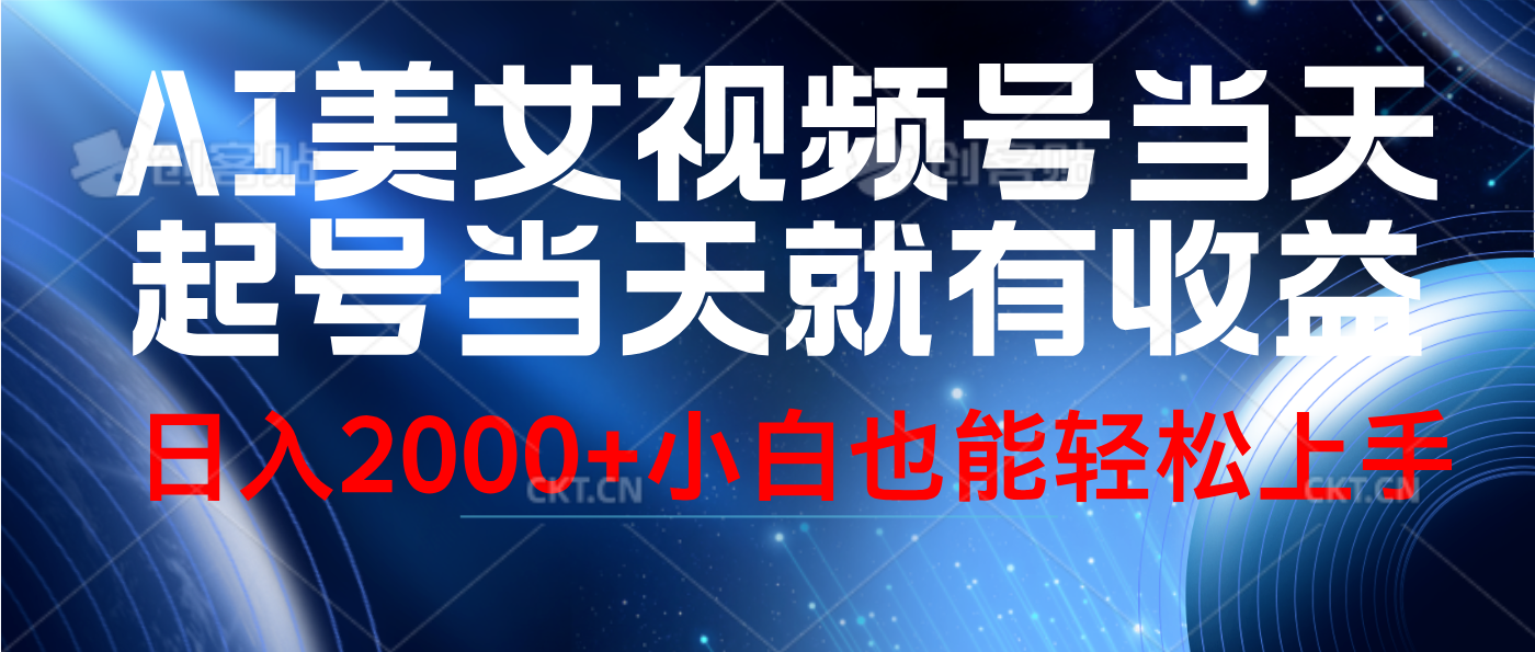 视频号AI美女，当天起号，当天就能见收益，轻松日入2000+网创库-网创项目资源站-副业项目-创业项目-搞钱项目网创库