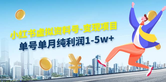 小红书虚拟资料号-变现项目：实操玩法分享网创库-网创项目资源站-副业项目-创业项目-搞钱项目网创库