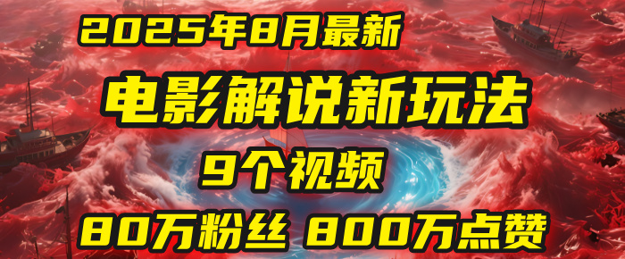 电影解说新玩法，2025年8月底最新“第一人称”玩法揭秘：9个视频涨粉80万！(AI教程全套)网创库-网创项目资源站-副业项目-创业项目-搞钱项目网创库