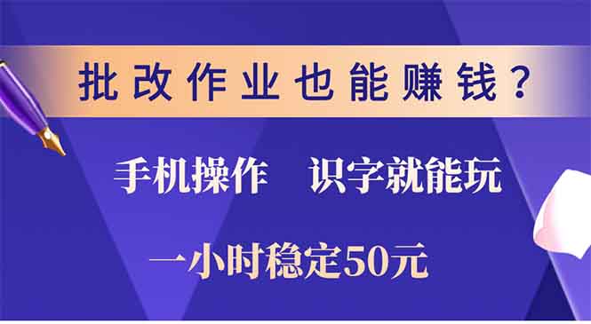 批改作业也能赚钱？0门槛手机项目，识字就能玩！一小时稳定50元！网创库-网创项目资源站-副业项目-创业项目-搞钱项目网创库