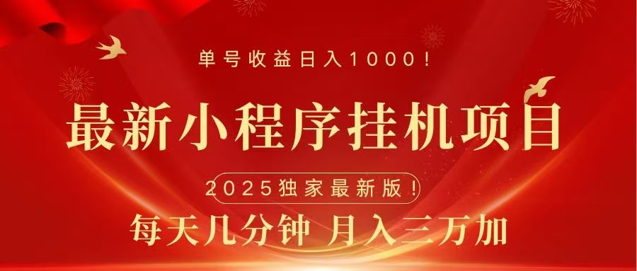 最新小程序挂机项目，每天一小时，轻松躺赚1000＋网创库-网创项目资源站-副业项目-创业项目-搞钱项目网创库