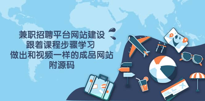 兼职招聘平台网站建设，跟着课程步骤学习 做出一样的成品网站（附源码）网创库-网创项目资源站-副业项目-创业项目-搞钱项目网创库