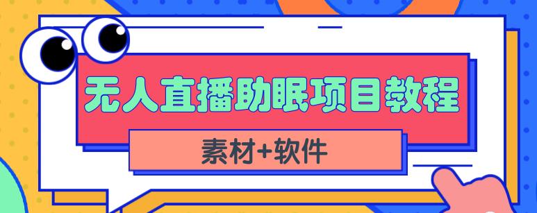 抖音快手短视频无人直播助眠赚钱项目，小白也能快速上手（教程+素材+软件）网创库-网创项目资源站-副业项目-创业项目-搞钱项目网创库