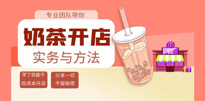 奶茶开店实务与方法：学了就能干，低成本开店（15节课）网创库-网创项目资源站-副业项目-创业项目-搞钱项目网创库