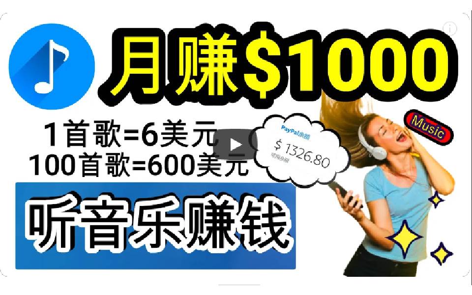 2024年独家听歌曲轻松赚钱，每天30分钟到1小时做歌词转录客，小白日入300+网创库-网创项目资源站-副业项目-创业项目-搞钱项目网创库
