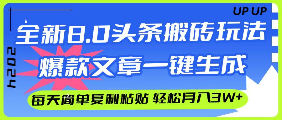 AI头条搬砖，爆款文章一键生成，每天复制粘贴10分钟，轻松月入3w+网创库-网创项目资源站-副业项目-创业项目-搞钱项目网创库