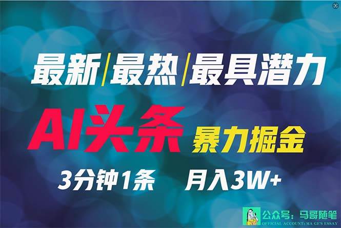 2024年最强副业？AI撸头条3天必起号，一键分发，简单无脑，但基本没人知道网创库-网创项目资源站-副业项目-创业项目-搞钱项目网创库