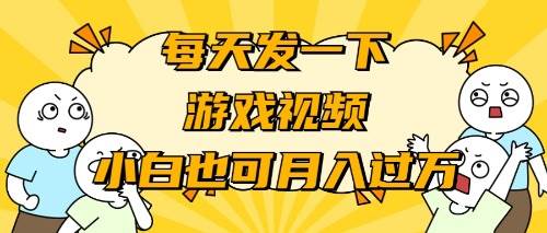 游戏推广-小白也可轻松月入过万网创库-网创项目资源站-副业项目-创业项目-搞钱项目网创库