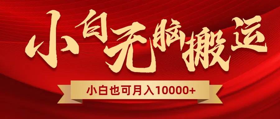 无脑搬运视频，全新平台独占玩法，一个账号每天1000+，多账号轻松扩张！网创库-网创项目资源站-副业项目-创业项目-搞钱项目网创库