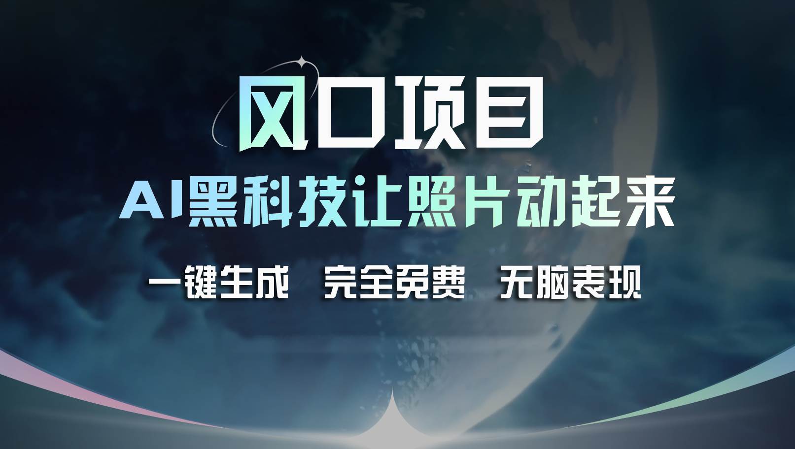 风口项目，AI 黑科技让老照片复活！一键生成完全免费！接单接到手抽筋…网创库-网创项目资源站-副业项目-创业项目-搞钱项目网创库