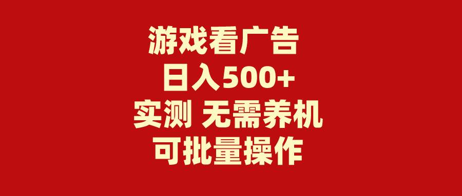 游戏看广告 无需养机 操作简单 没有成本 日入500+网创库-网创项目资源站-副业项目-创业项目-搞钱项目网创库