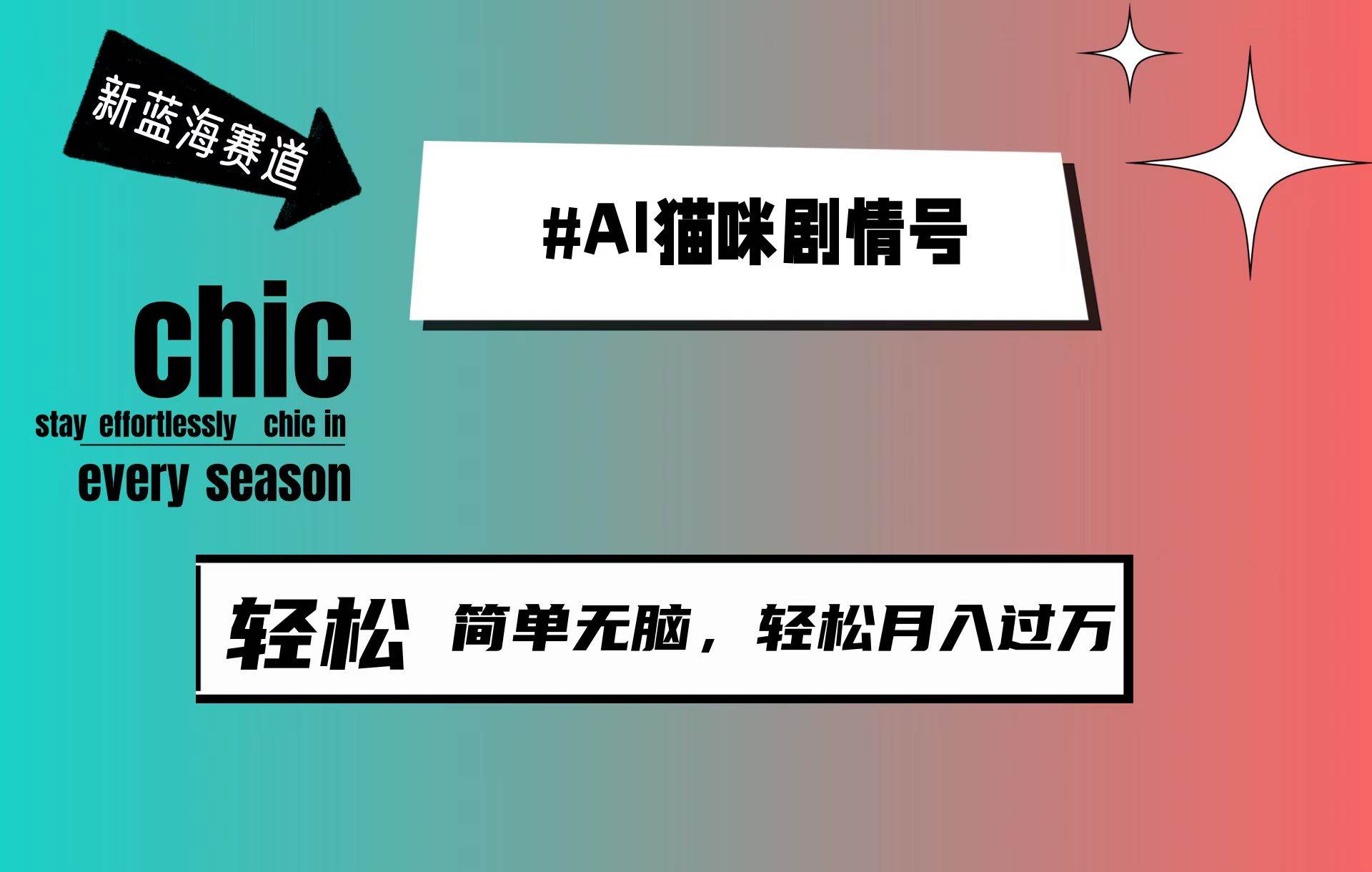 AI猫咪剧情号，新蓝海赛道，30天涨粉100W，制作简单无脑，轻松月入1w+网创库-网创项目资源站-副业项目-创业项目-搞钱项目网创库