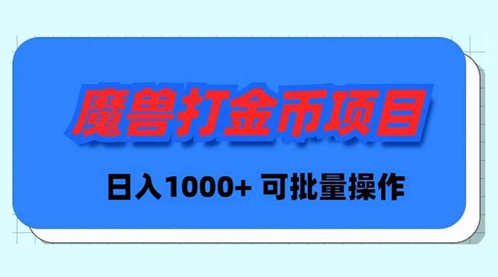 魔兽世界Plus版本自动打金项目，日入 1000+，可批量操作网创库-网创项目资源站-副业项目-创业项目-搞钱项目网创库