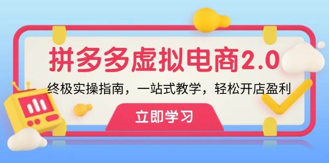 拼多多 虚拟项目-2.0：终极实操指南，一站式教学，轻松开店盈利网创库-网创项目资源站-副业项目-创业项目-搞钱项目网创库