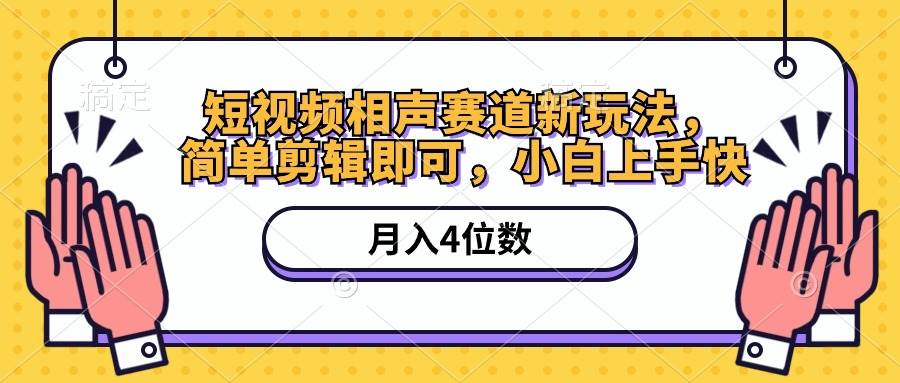 短视频相声赛道新玩法，简单剪辑即可，月入四位数（附软件+素材）网创库-网创项目资源站-副业项目-创业项目-搞钱项目网创库