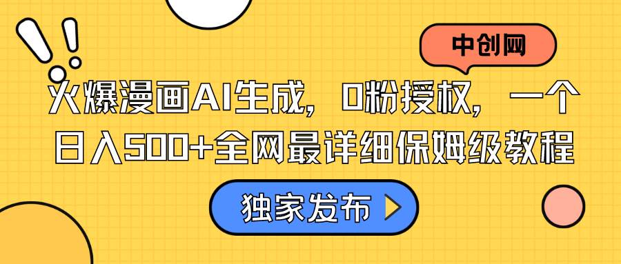 火爆漫画AI生成，0粉授权，一个日入500+全网最详细保姆级教程网创库-网创项目资源站-副业项目-创业项目-搞钱项目网创库