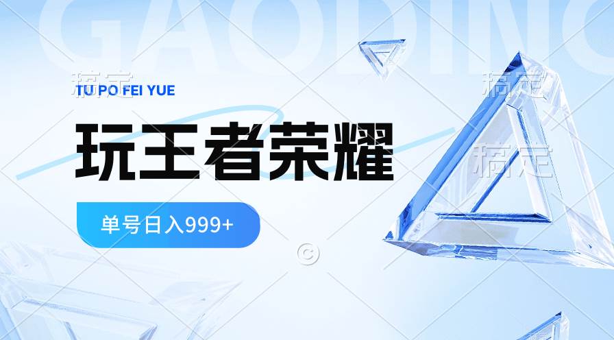 2024蓝海项目.打王者荣耀赚米，一个账号单日收入999+，福利项目网创库-网创项目资源站-副业项目-创业项目-搞钱项目网创库
