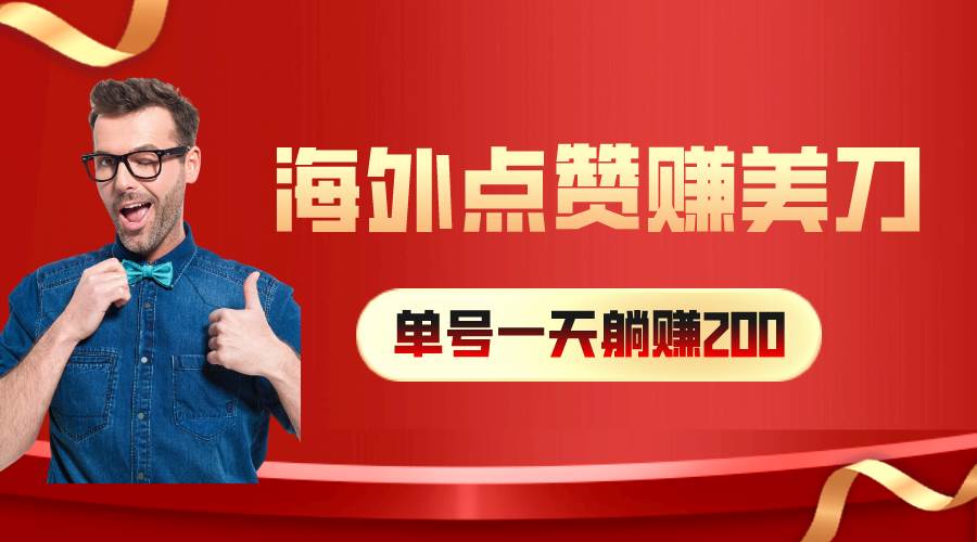 海外视频点赞赚美刀，一天收入200+，小白长期可做网创库-网创项目资源站-副业项目-创业项目-搞钱项目网创库