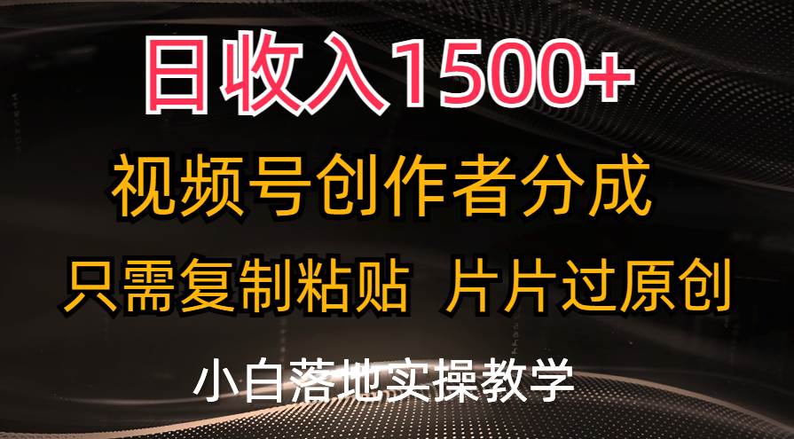日收入1500+，视频号创作者分成，只需复制粘贴，片片过原创，小白也可…网创库-网创项目资源站-副业项目-创业项目-搞钱项目网创库