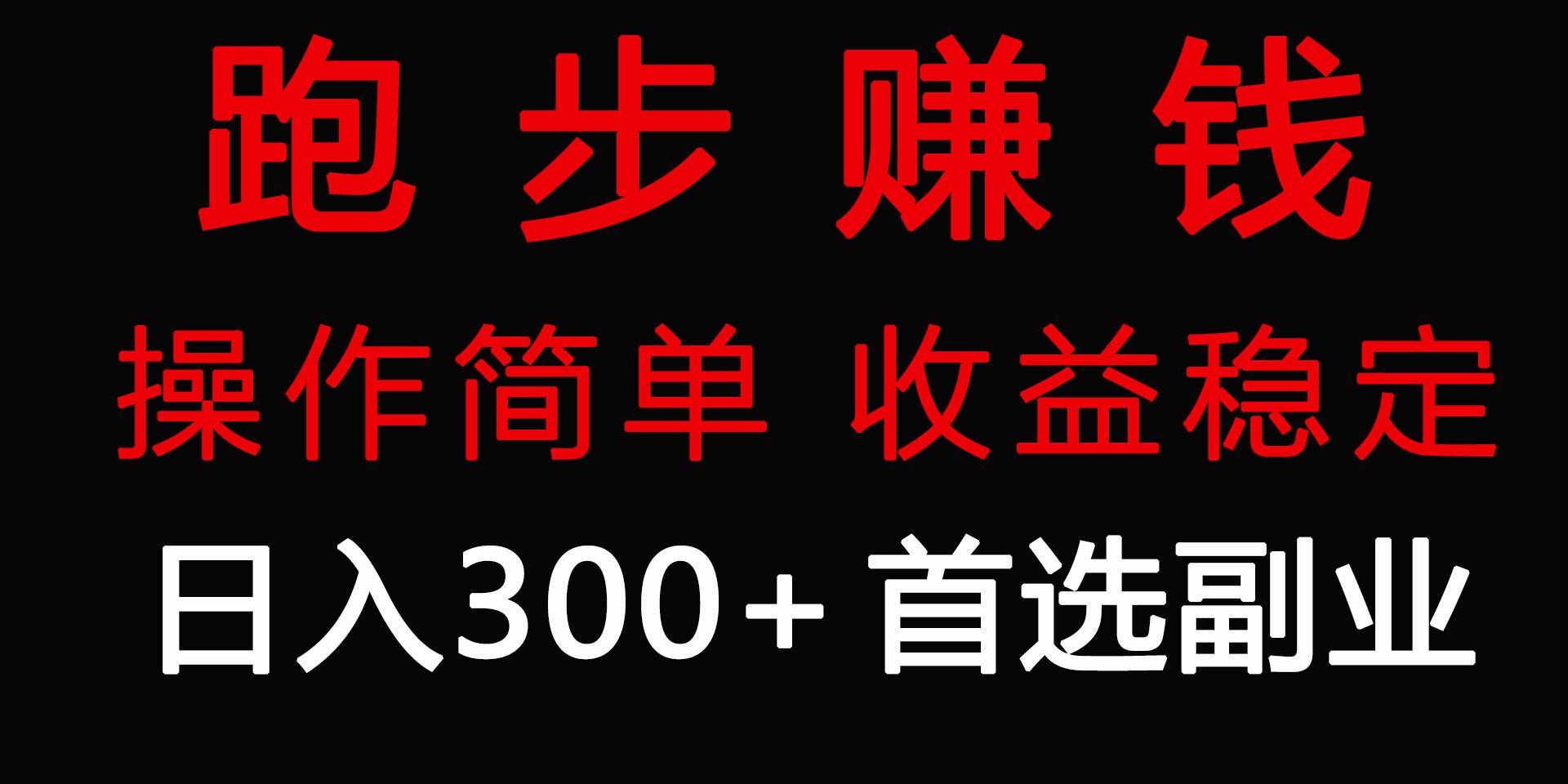 跑步健身日入300+零成本的副业，跑步健身两不误网创库-网创项目资源站-副业项目-创业项目-搞钱项目网创库