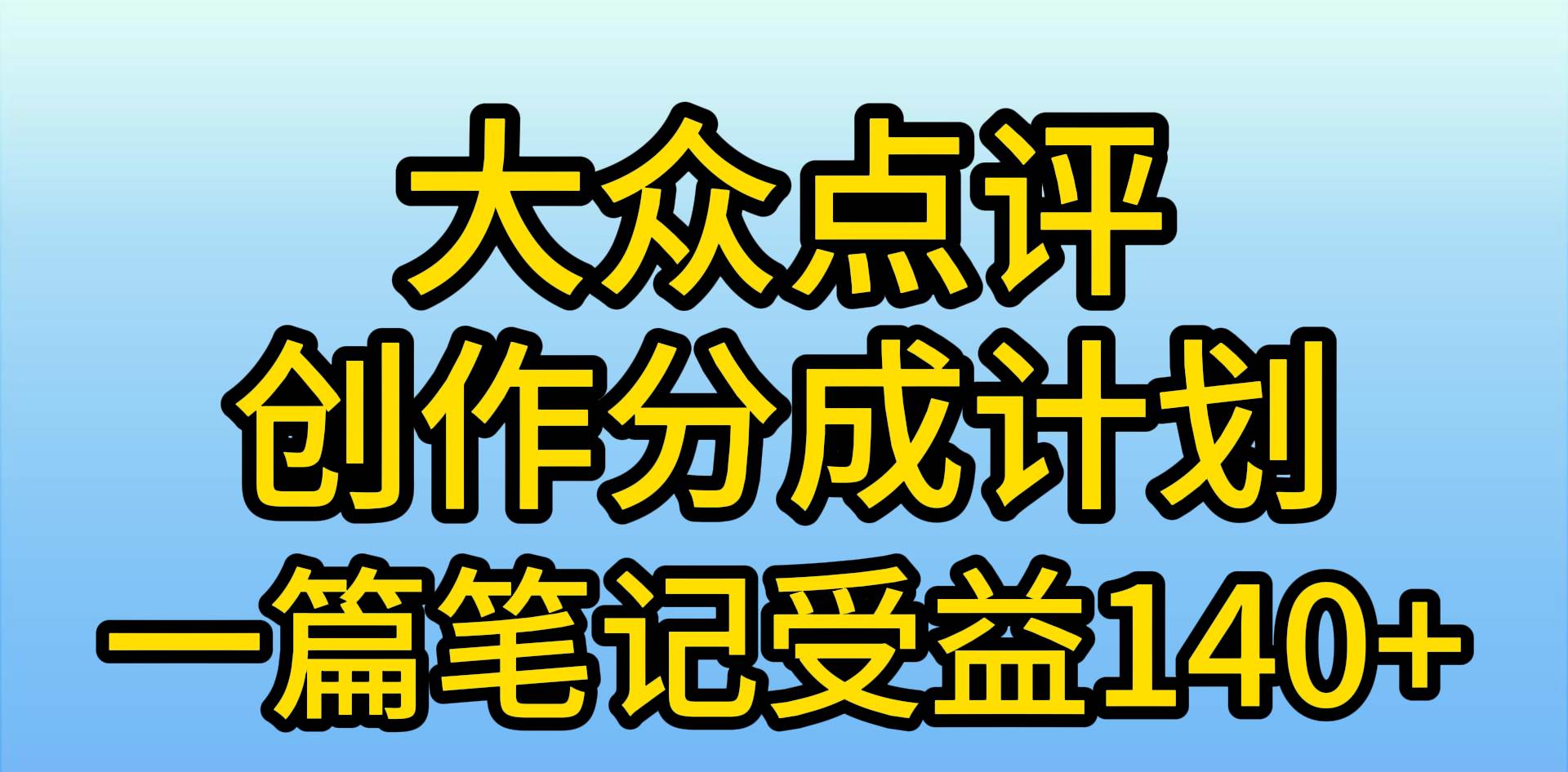 大众点评创作分成，一篇笔记收益140+，新风口第一波，作品制作简单，小…网创库-网创项目资源站-副业项目-创业项目-搞钱项目网创库