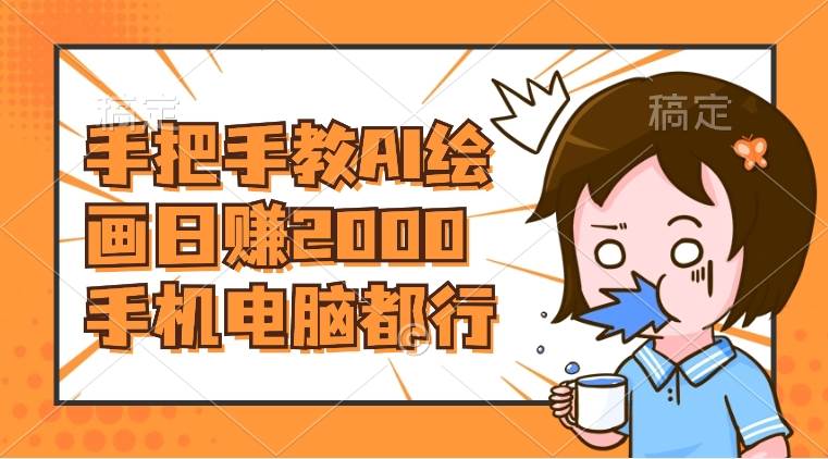 AI绘画财神爷壁纸，详细解析教程，手机电脑都行，日赚2000网创库-网创项目资源站-副业项目-创业项目-搞钱项目网创库