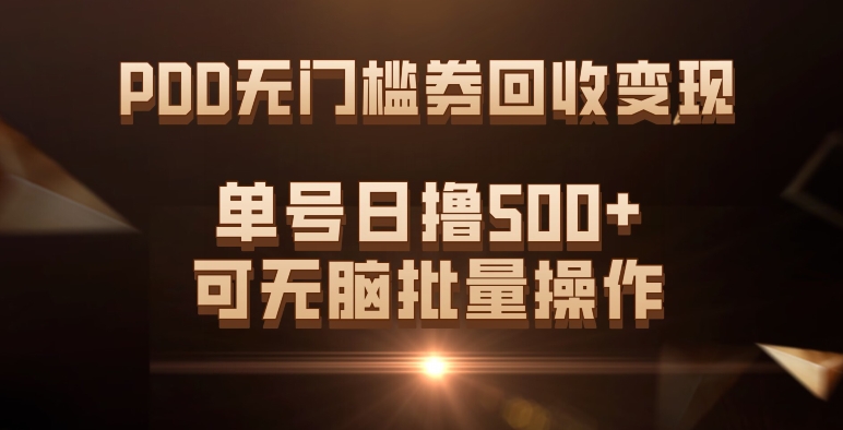 PDD无门槛券回收变现，单号日撸500+，可无脑网创库-网创项目资源站-副业项目-创业项目-搞钱项目网创库