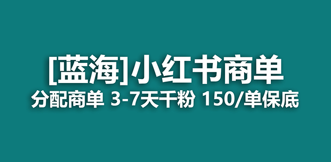 2023蓝海项目，小红书商单，快速千粉，长期稳定，最强蓝海没有之一网创库-网创项目资源站-副业项目-创业项目-搞钱项目网创库