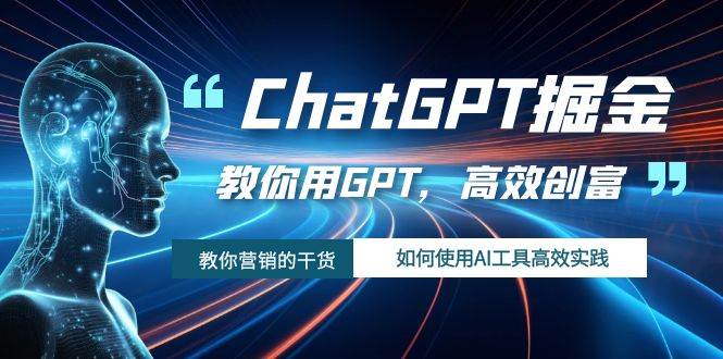 ChatGPT掘金，教你用GPT，高效创富！如何使用AI工具高效实践网创库-网创项目资源站-副业项目-创业项目-搞钱项目网创库