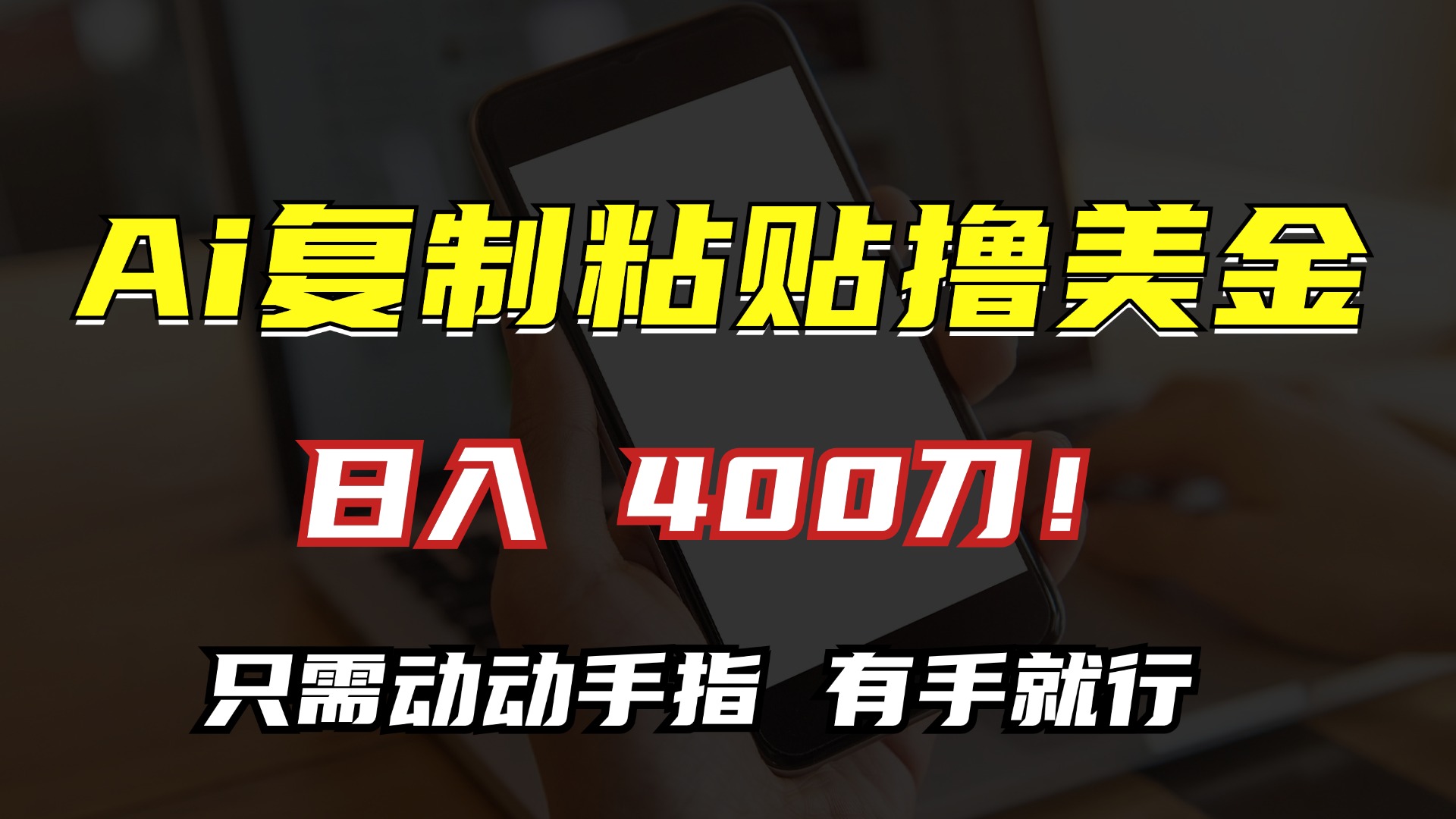AI复制粘贴撸美金，日入400刀！小白无脑操作，只需动动手指网创库-网创项目资源站-副业项目-创业项目-搞钱项目网创库