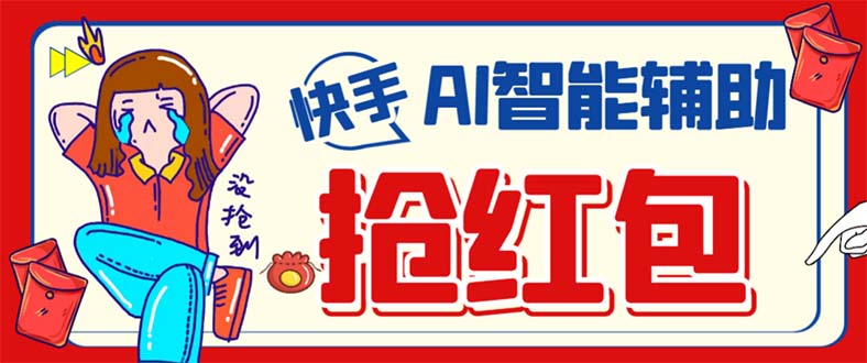 外面收费888的最新AI智能快手全自动抢红包脚本，防风控单机一天10+【永…网创库-网创项目资源站-副业项目-创业项目-搞钱项目网创库