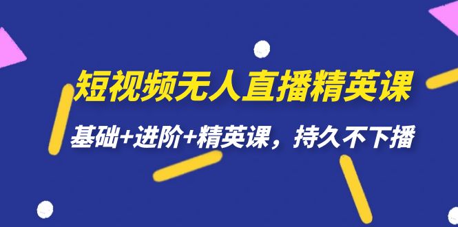 短视频无人直播-精英课，基础+进阶+精英课，持久不下播网创库-网创项目资源站-副业项目-创业项目-搞钱项目网创库