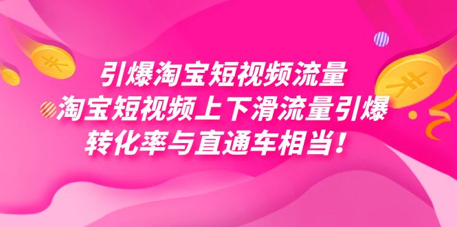 引爆淘宝短视频流量，淘宝短视频上下滑流量引爆，每天免费获取大几万高转化网创库-网创项目资源站-副业项目-创业项目-搞钱项目网创库